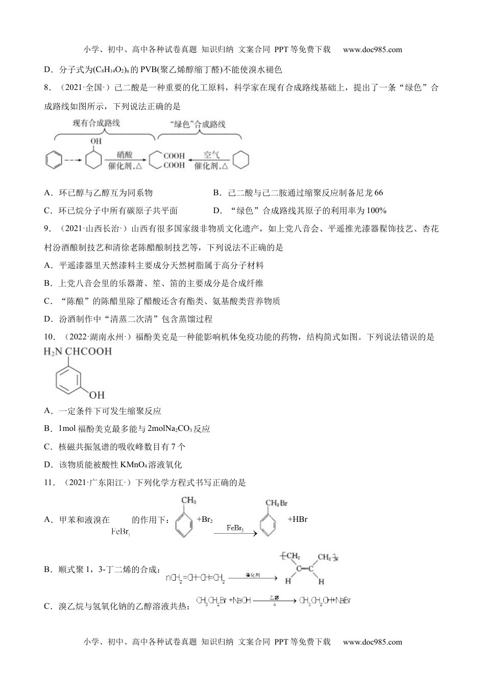 高中化学选择性必修3 同步试题第五章 章末测试（提升）（原卷版）.docx