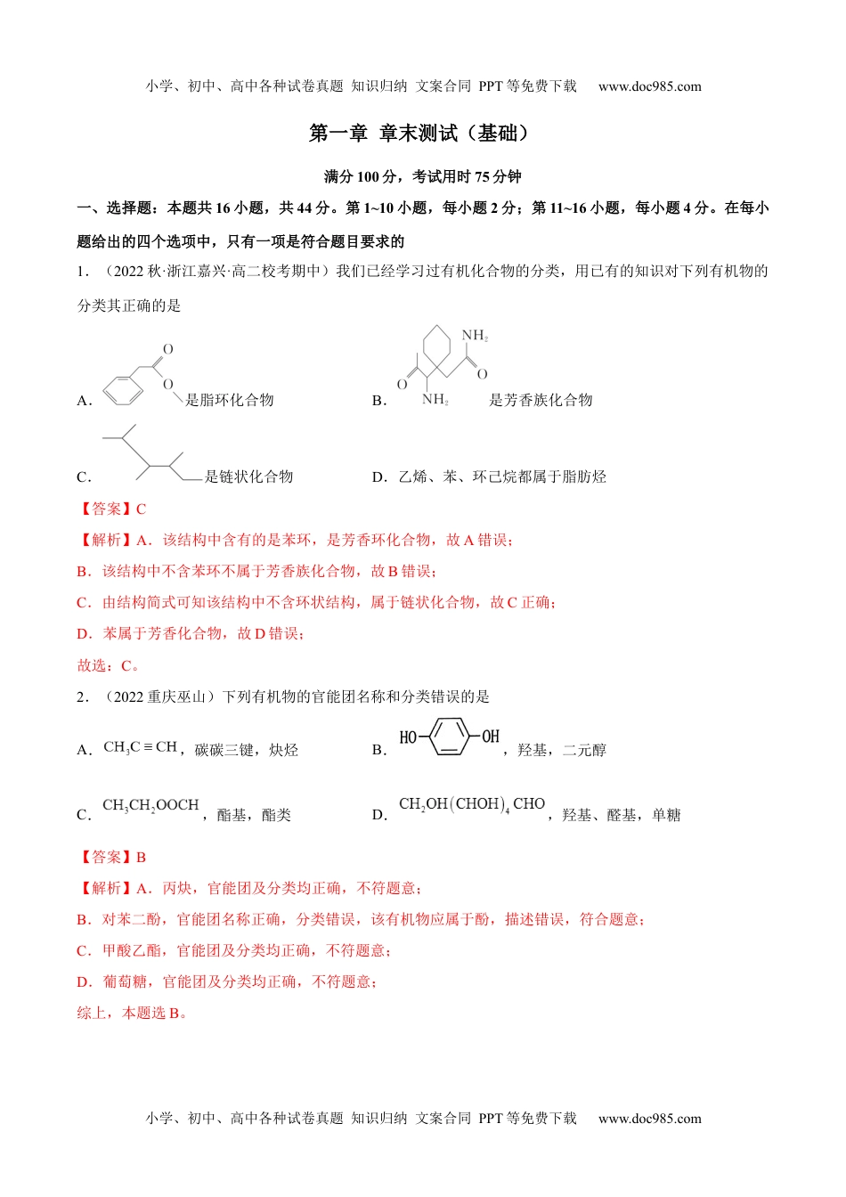 高中化学选择性必修3 同步试题第一章 章末测试（基础）（解析版） .docx