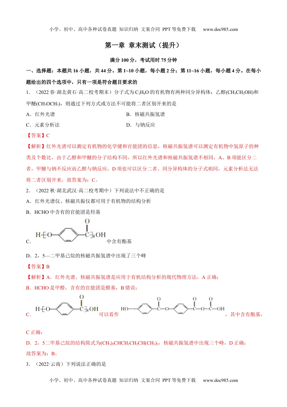 高中化学选择性必修3 同步试题第一章 章末测试（提升）（解析版）.docx