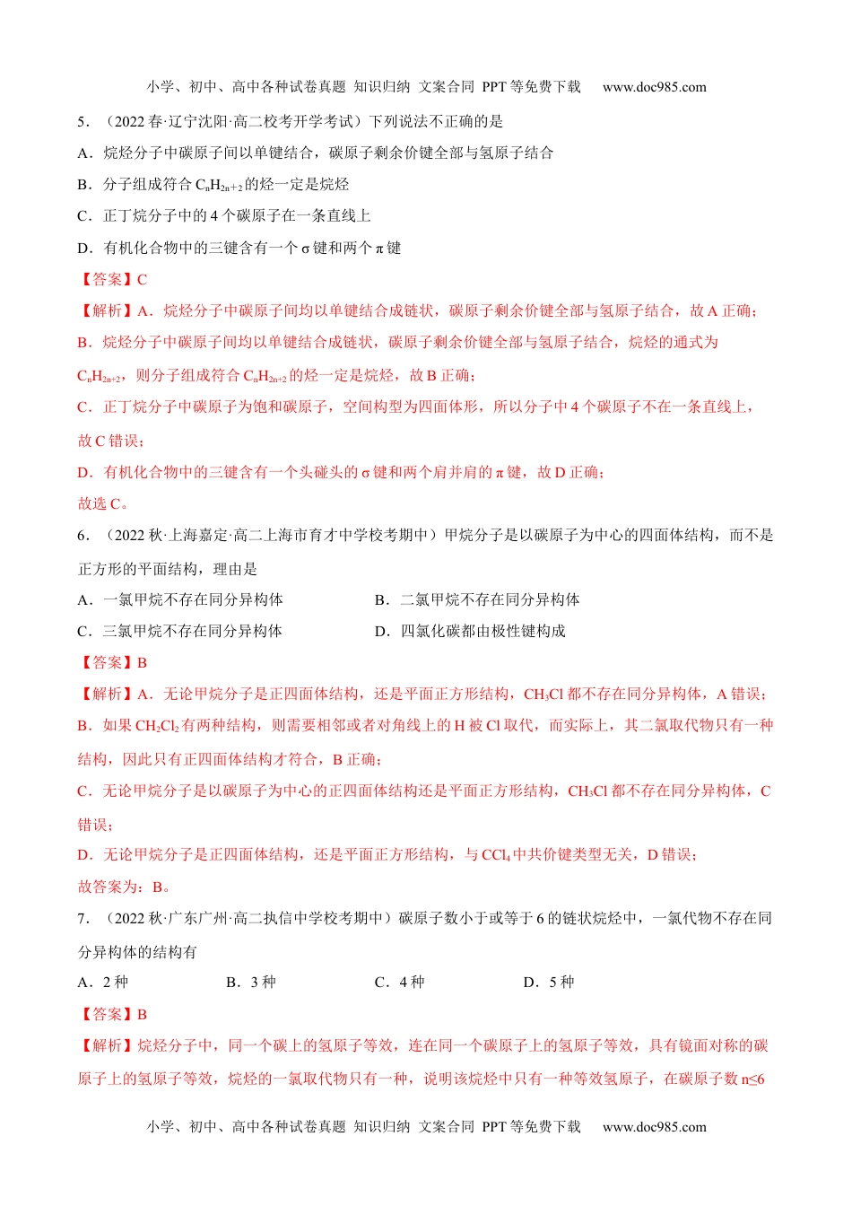 高中化学选择性必修3 同步试题2.1 烷烃（精练）（解析版）.docx