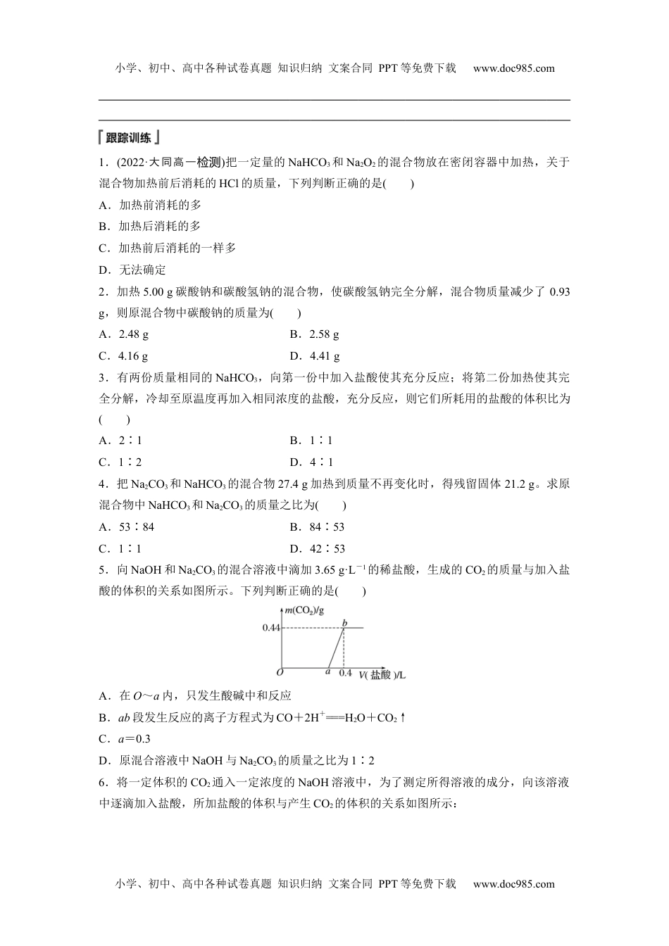 第2章　第1节　微专题1　Na2CO3与NaHCO3的相关计算.docx