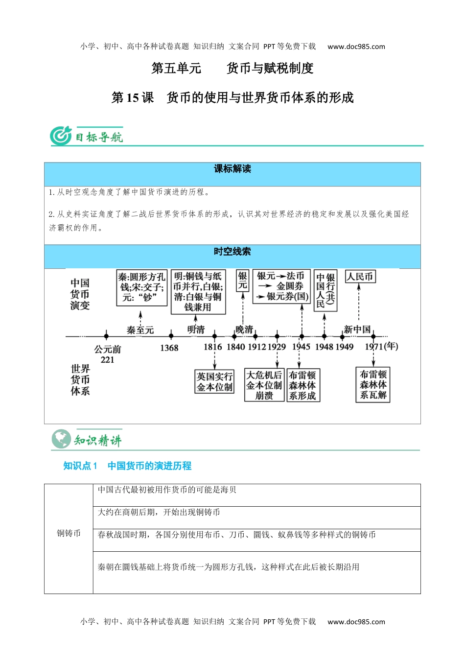 高二历史同步讲义选修1第15课 货币的使用与世界货币体系的形成（教师版）.docx