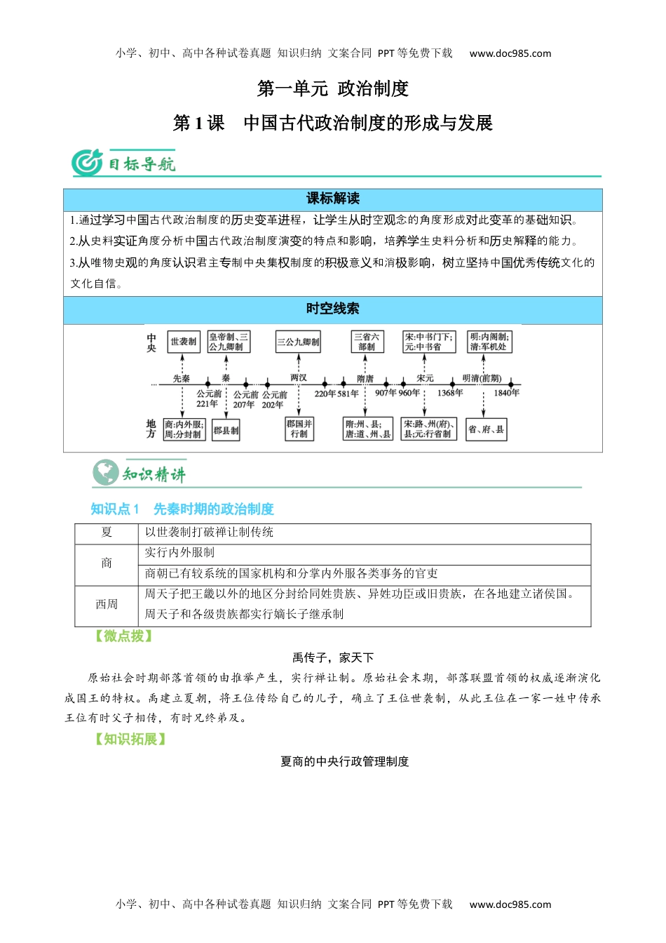 高二历史同步讲义选修1第01课 中国古代政治制度的形成与发展（教师版）.docx