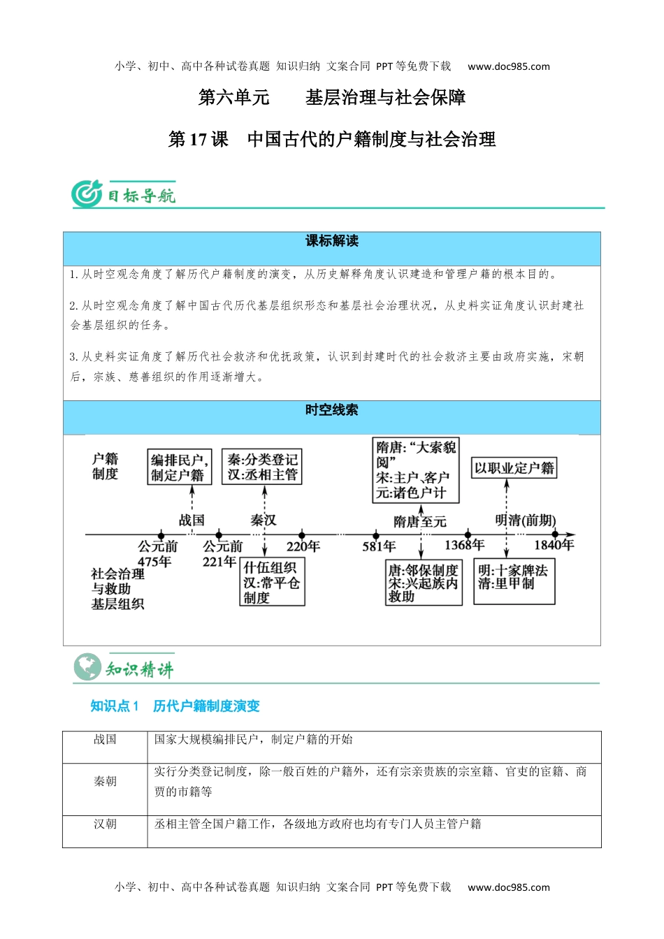 高二历史同步讲义选修1第17课 中国古代的户籍制度与社会治理（学生版）.docx