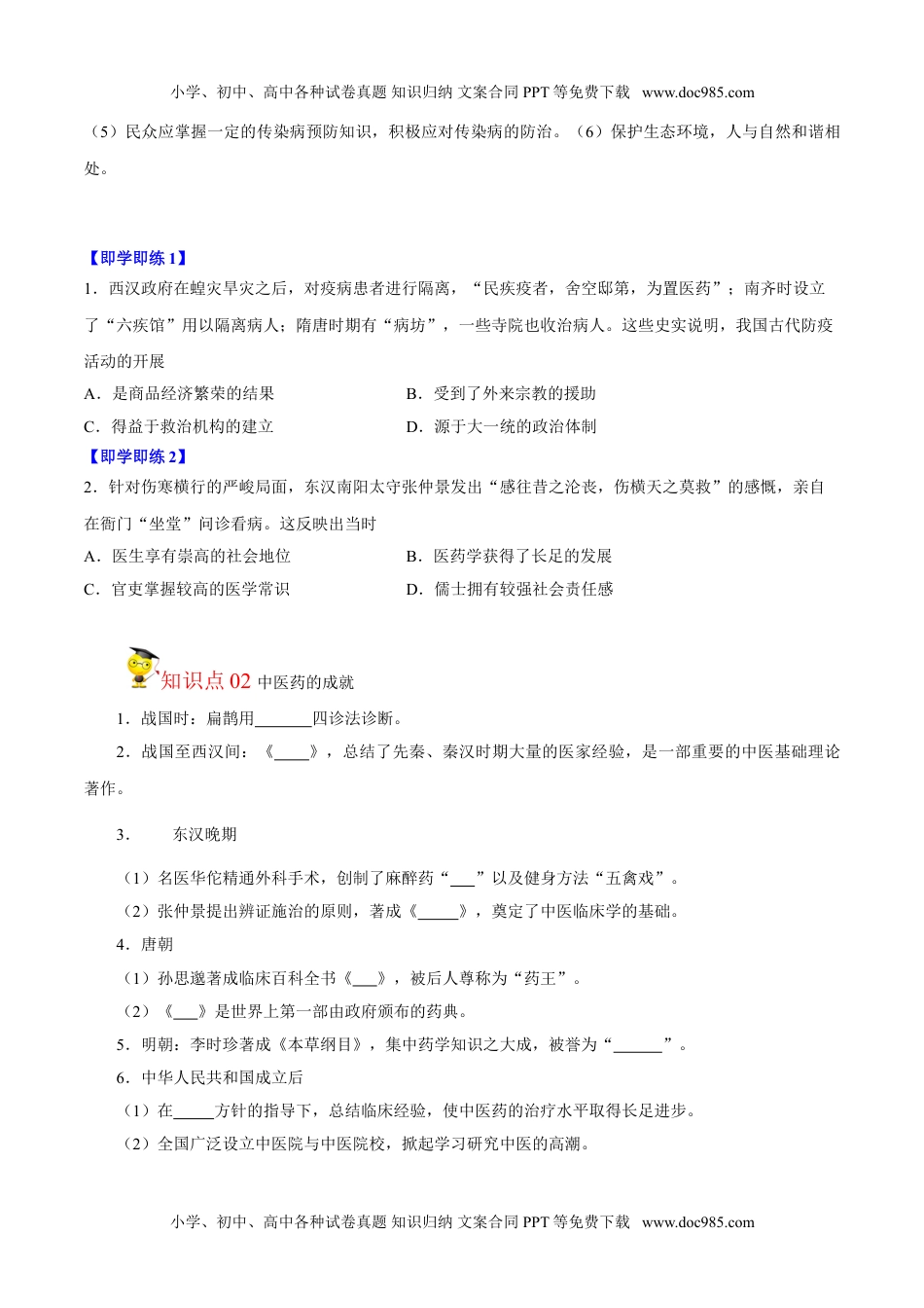 高二历史同步精品讲义（选择性必修2）第14课 历史上的疫病与医学成就（学生版） .doc