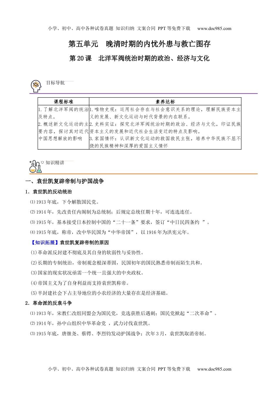 高一历史同步精品讲义（中外历史纲要上）第20课 北洋军阀统治时期的政治、经济与文化（学生版）.docx