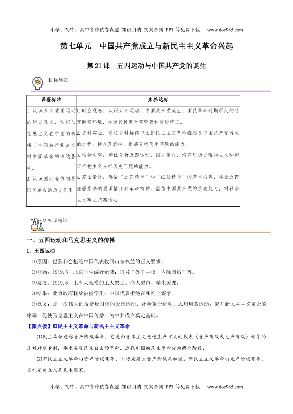 高一历史同步精品讲义（中外历史纲要上）第21课 五四运动与中国共产党的诞生（教师版）.docx