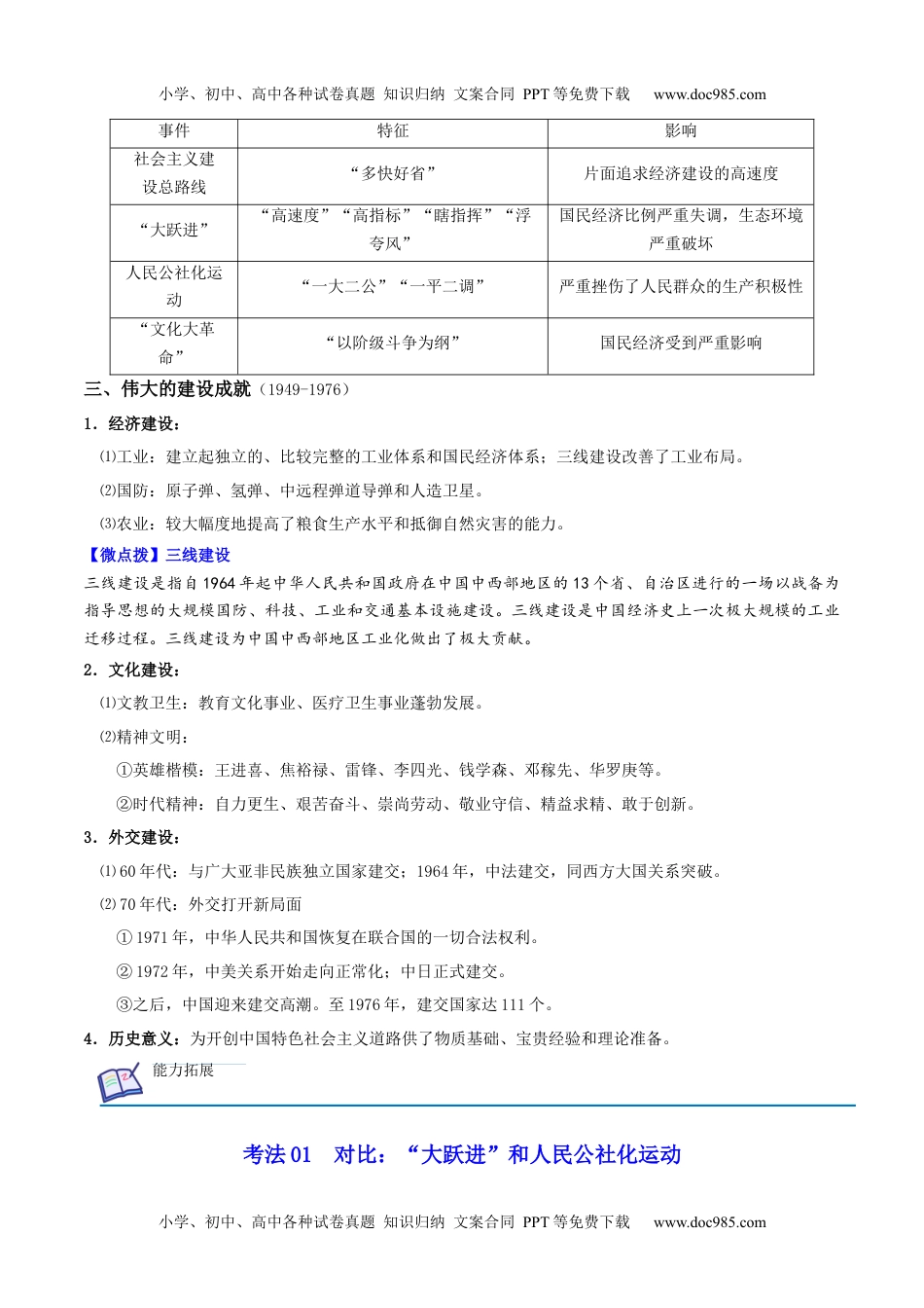 高一历史同步精品讲义（中外历史纲要上）第27课 社会主义建设在探索中曲折发展（学生版）.docx