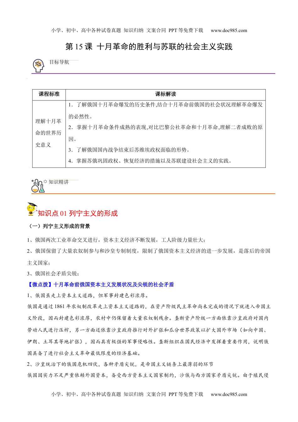 高一历史同步精品讲义（中外历史纲要下）第15课  十月革命的胜利与苏联的社会主义实践（教师版）.docx