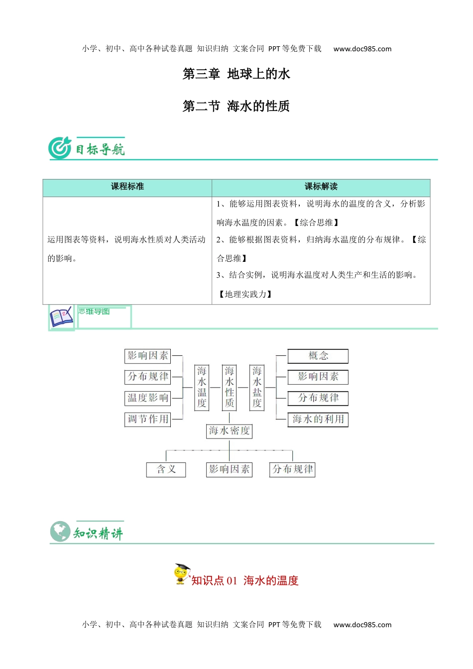 高中地理同步精品讲义（必修一）20233.2 海水的性质-【学生版】2023年高一地理同步精品讲义（必修一）.docx