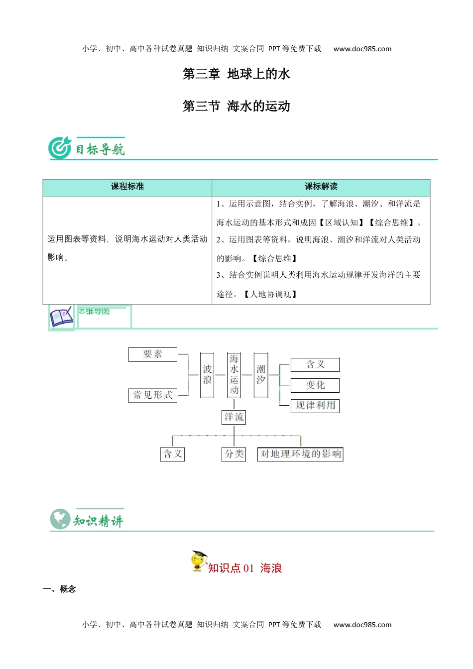 高中地理同步精品讲义（必修一）20233.3 海水的运动-【学生版】2023年高一地理同步精品讲义（必修一）.docx