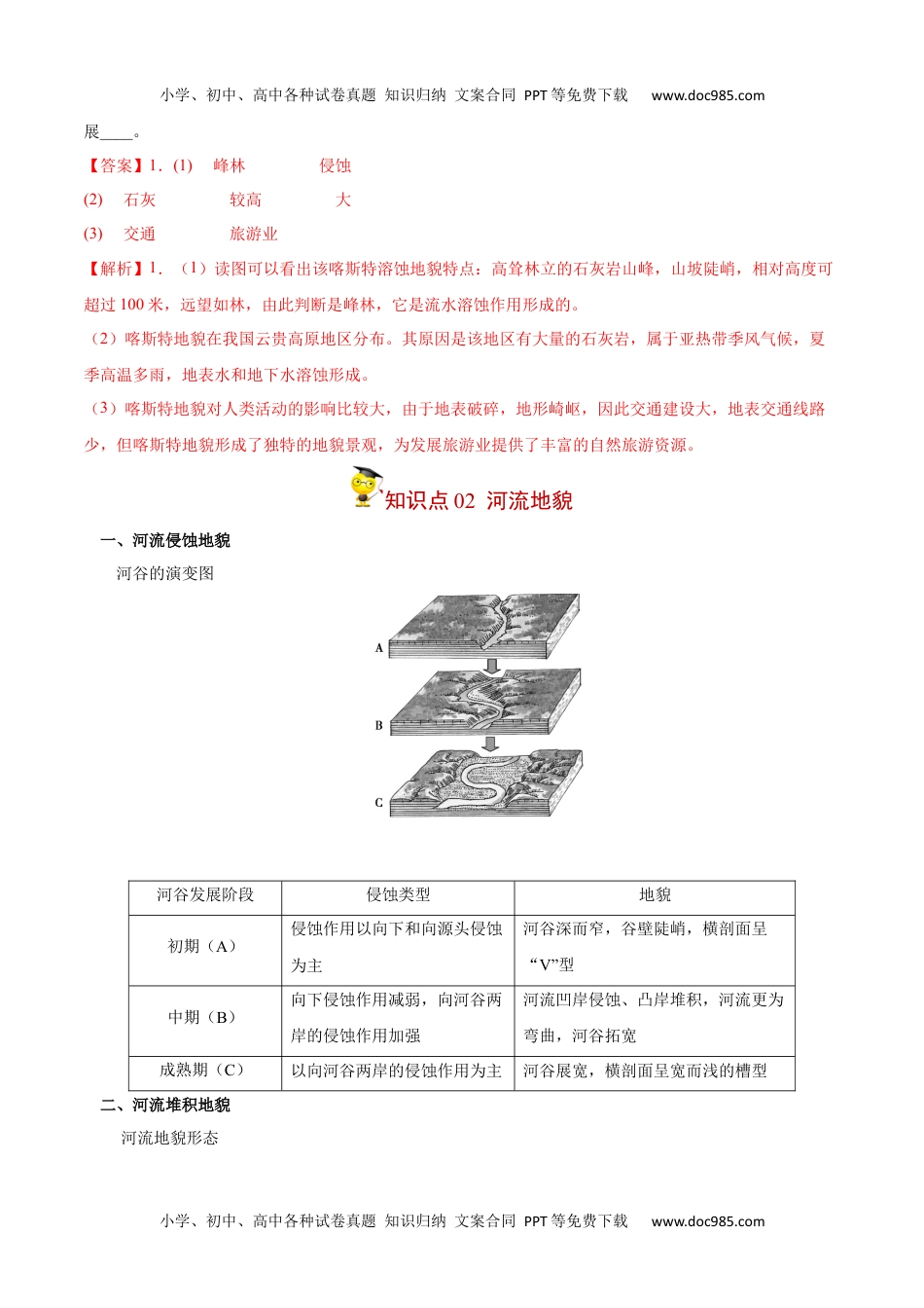 高中地理同步精品讲义（必修一）20234.1 常见的地貌类型-【教师版】2023年高一地理同步精品讲义（必修一）.docx