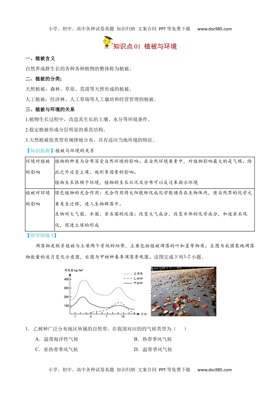 高中地理同步精品讲义（必修一）20235.1 植被-【学生版】2023年高一地理同步精品讲义（必修一）.docx