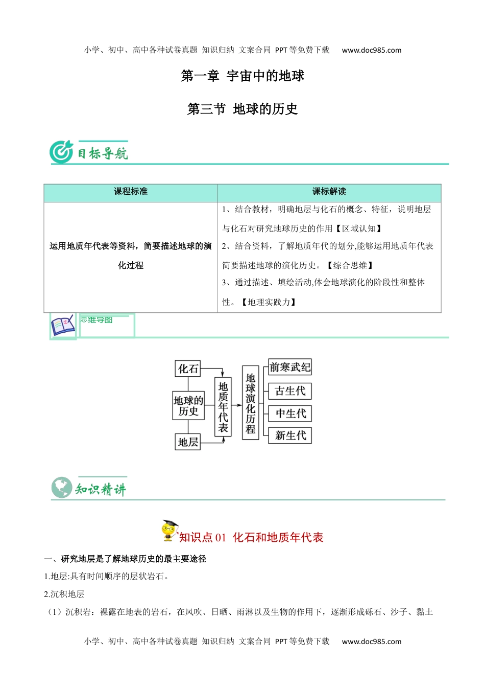 高中地理同步精品讲义（必修一）20231.3 地球的历史-【学生版】2023年高一地理同步精品讲义（必修一）.docx