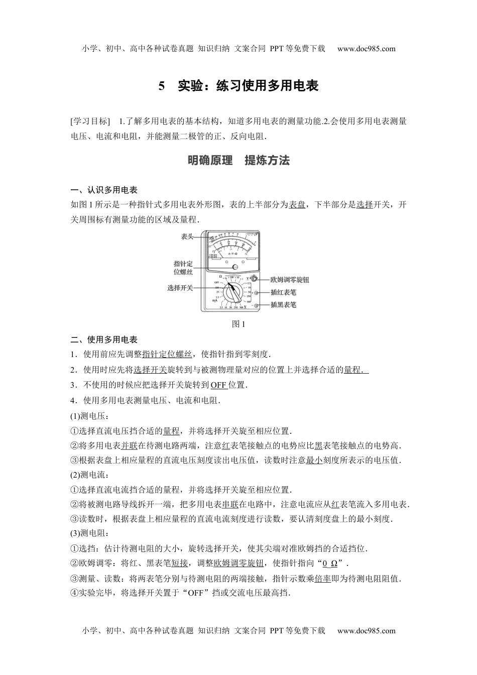 高中物理 必修第3册（同步精品讲义）2022届高中物理新教材同步必修第三册 第11章 5　实验：练习使用多用电表.docx