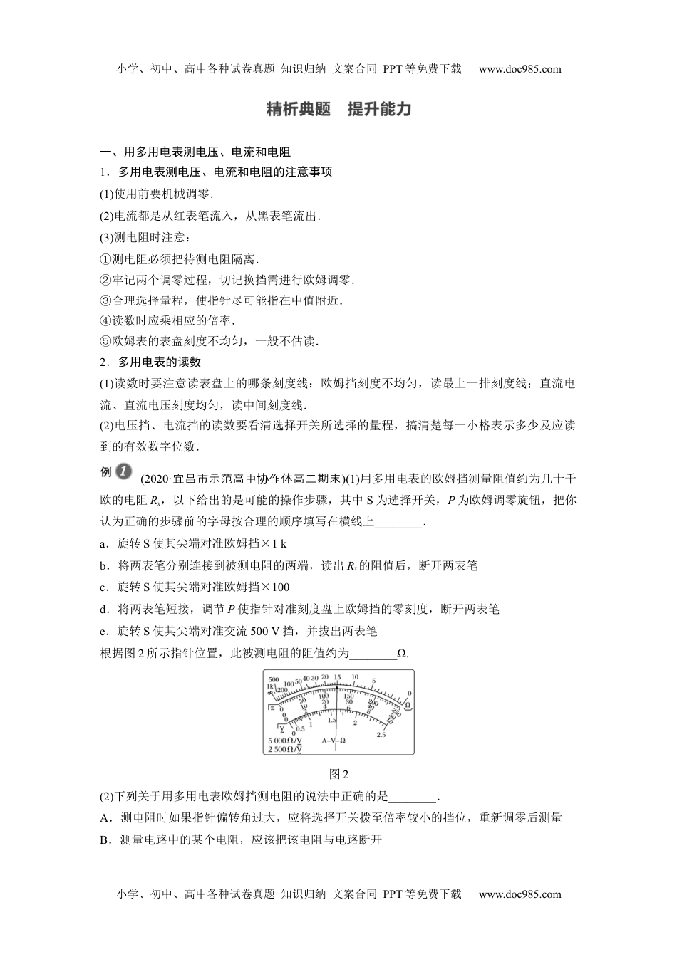 高中物理 必修第3册（同步精品讲义）2022届高中物理新教材同步必修第三册 第11章 5　实验：练习使用多用电表.docx