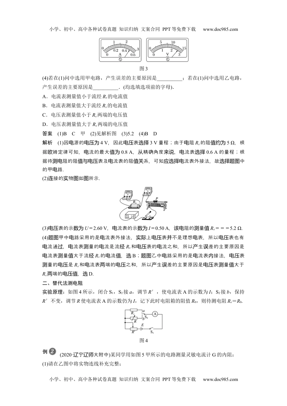 高中物理 必修第3册（同步精品讲义）2022届高中物理新教材同步必修第三册 第11章 专题强化7　电阻的测量.docx