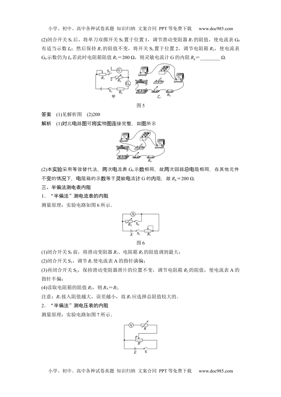 高中物理 必修第3册（同步精品讲义）2022届高中物理新教材同步必修第三册 第11章 专题强化7　电阻的测量.docx