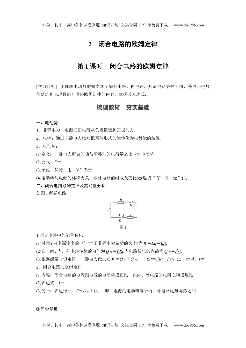 高中物理 必修第3册（同步精品讲义）2022届高中物理新教材同步必修第三册 第12章 2　第1课时　闭合电路的欧姆定律.docx