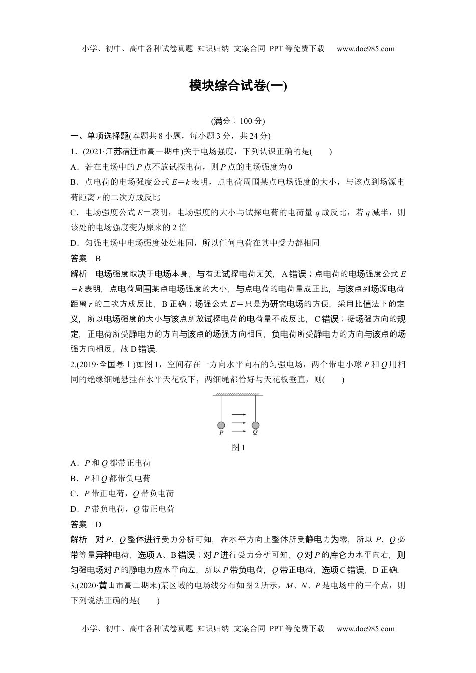 高中物理 必修第3册（同步精品讲义）2022届高中物理新教材同步必修第三册 模块综合试卷(一).docx