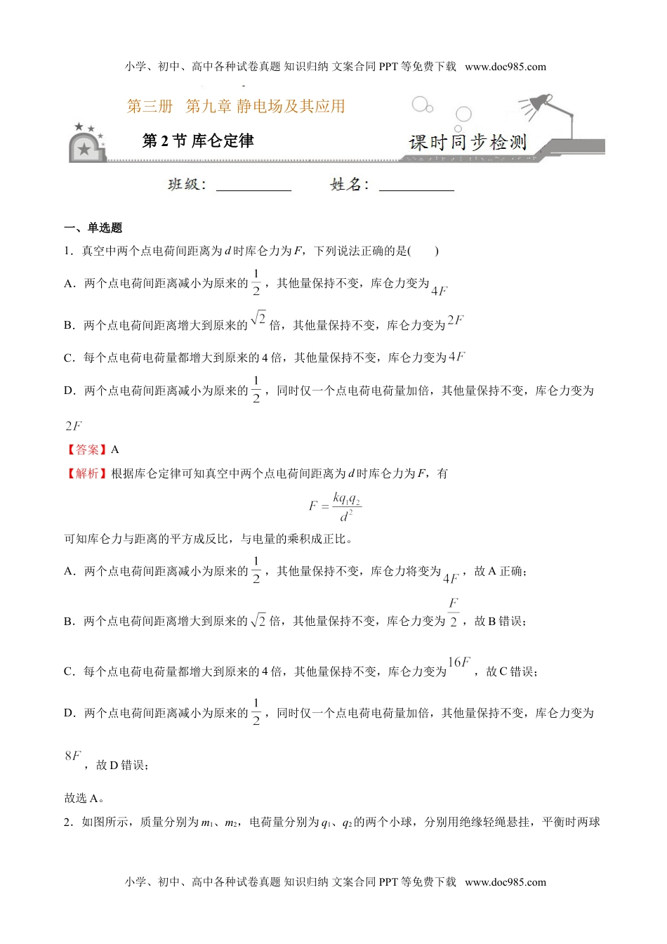 高中物理 必修第3册（同步精品讲义）9.2库仑定律-2021年高中物理新教材同步培优练（必修第三册）（教师版含解析）.doc