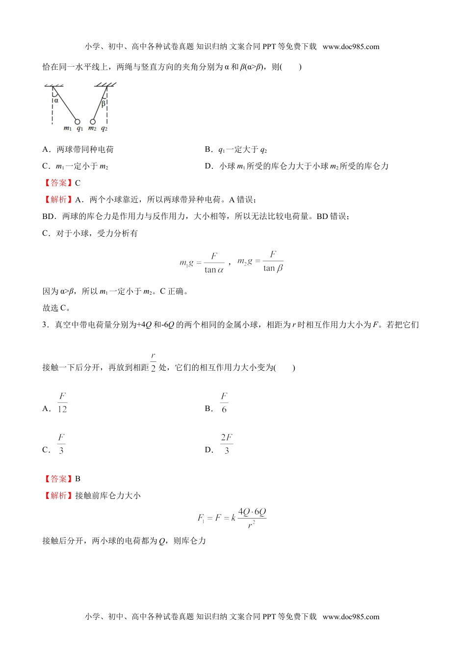 高中物理 必修第3册（同步精品讲义）9.2库仑定律-2021年高中物理新教材同步培优练（必修第三册）（教师版含解析）.doc