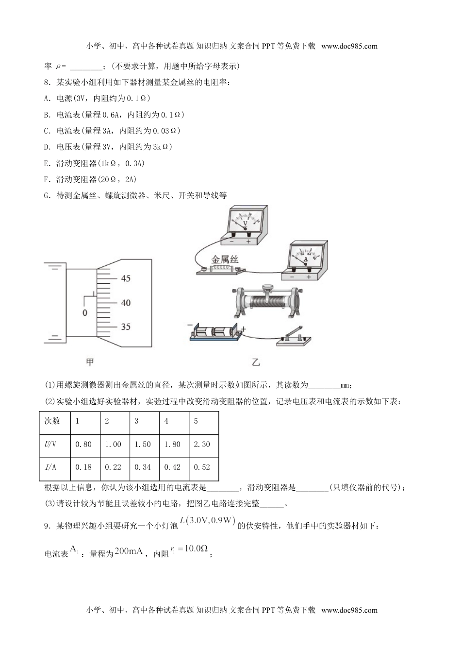 高中物理 必修第3册（同步精品讲义）11.3实验：导体电阻率的测量-2021年高中物理新教材同步培优练（必修第三册）（学生版）.doc