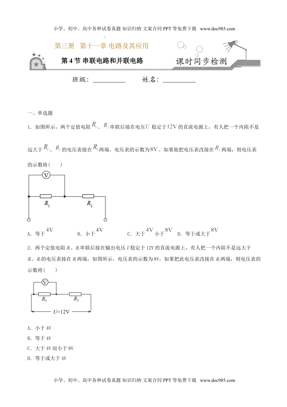 高中物理 必修第3册（同步精品讲义）11.4串联电路和并联电路-2021年高中物理新教材同步培优练（必修第三册）（学生版）.doc