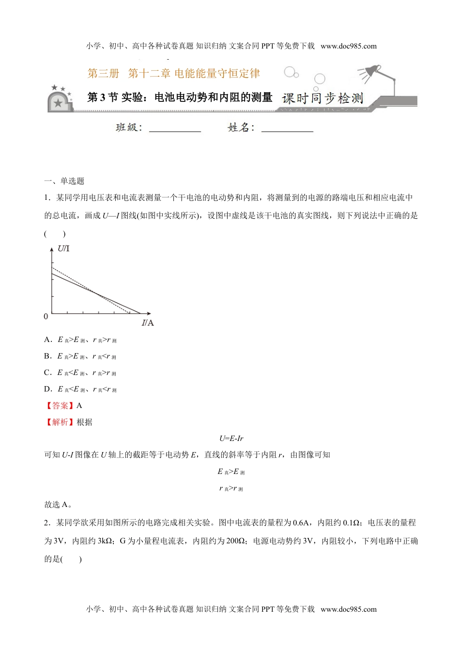 高中物理 必修第3册（同步精品讲义）12.3实验：电池电动势和内阻的测量-2021年高中物理新教材同步培优练（必修第三册）（教师版含解析）.doc