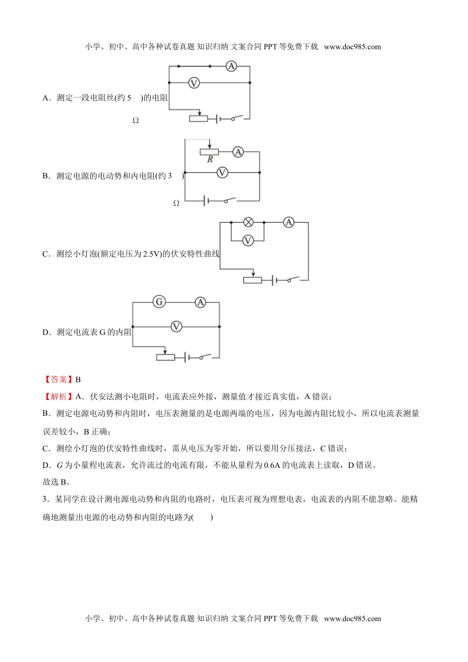 高中物理 必修第3册（同步精品讲义）12.3实验：电池电动势和内阻的测量-2021年高中物理新教材同步培优练（必修第三册）（教师版含解析）.doc