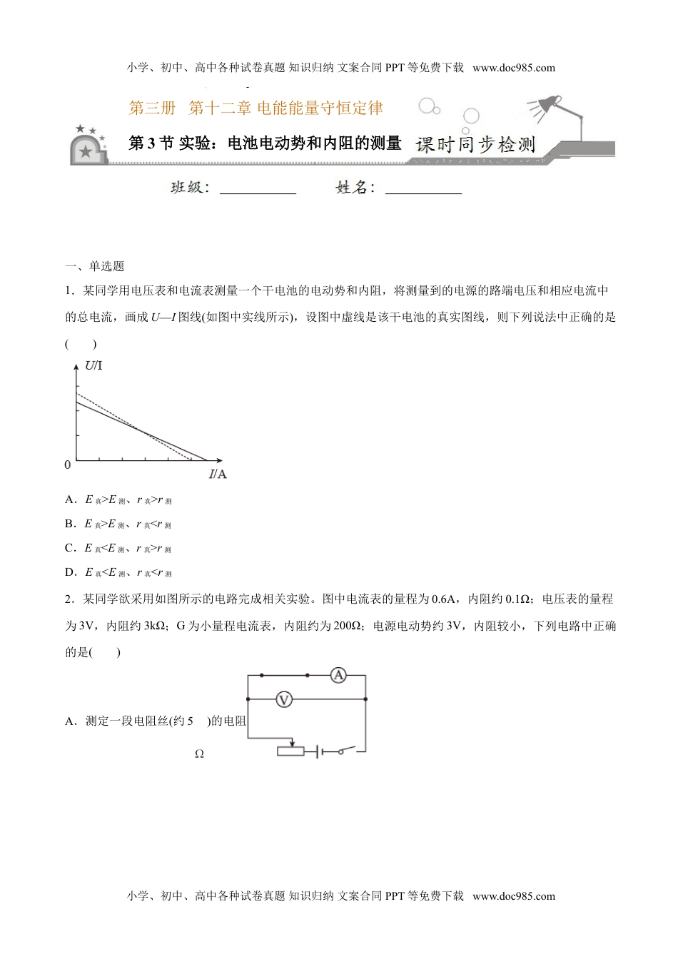 高中物理 必修第3册（同步精品讲义）12.3实验：电池电动势和内阻的测量-2021年高中物理新教材同步培优练（必修第三册）（学生版）.doc