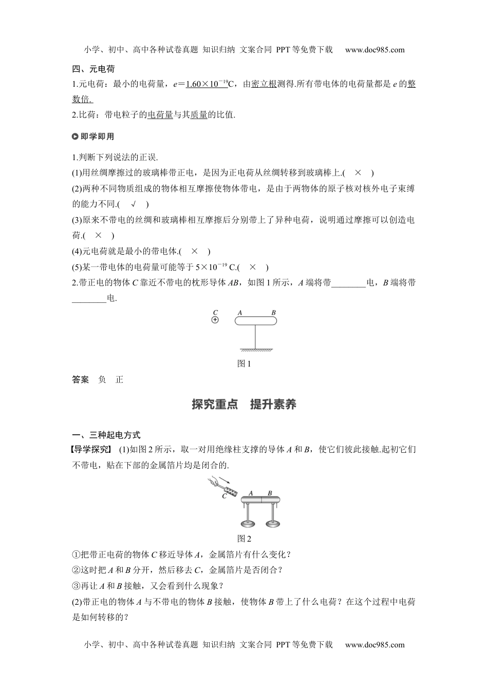 高中物理 必修第3册（同步精品讲义）2022届高中物理新教材同步必修第三册 第9章 1　电荷.docx