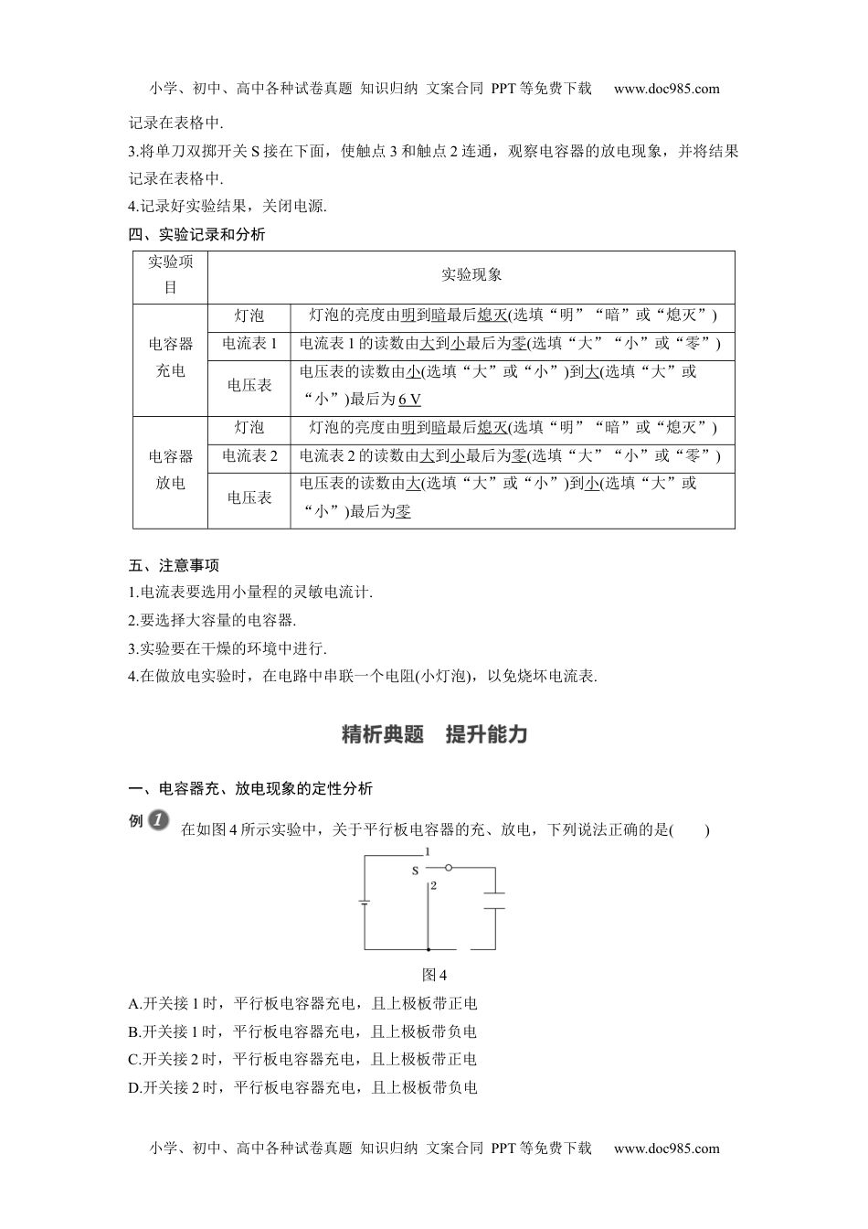 高中物理 必修第3册（同步精品讲义）2022届高中物理新教材同步必修第三册 第10章 4　第2课时　实验：观察电容器的充、放电现象.docx