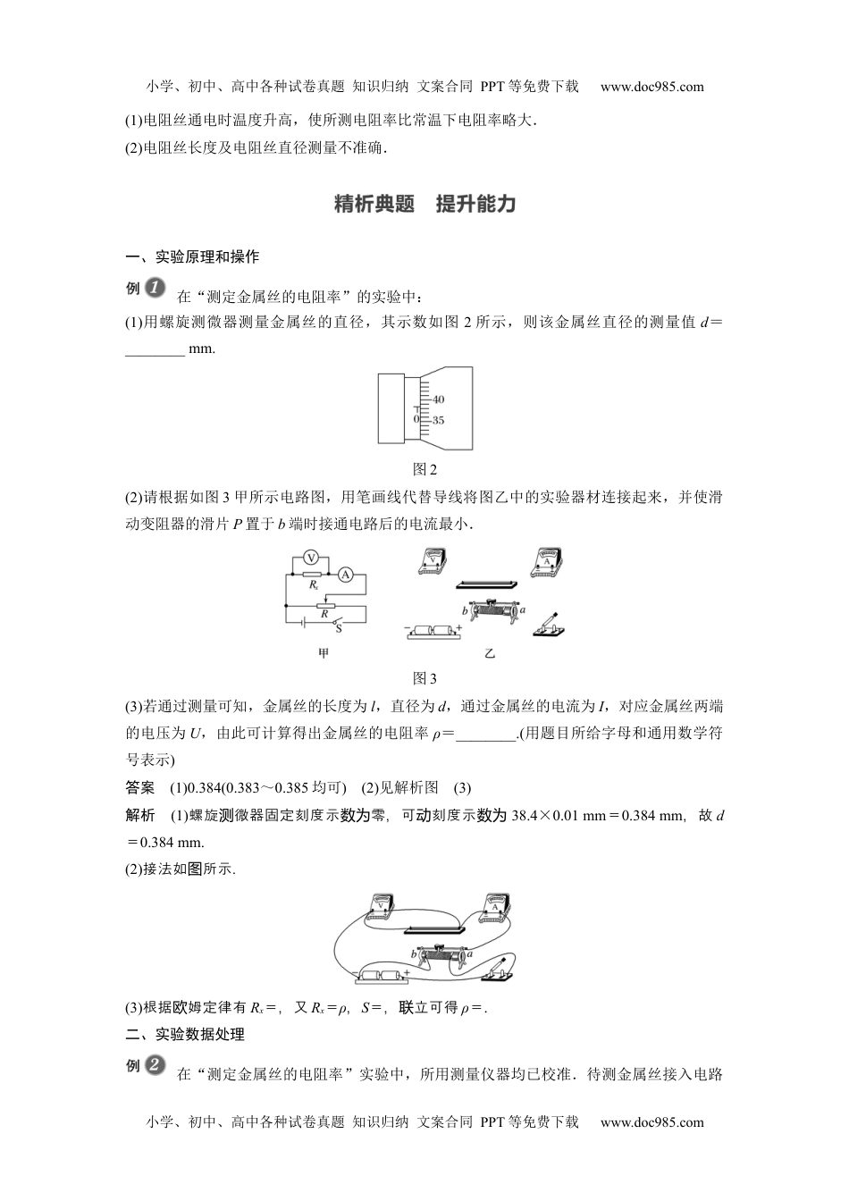 高中物理 必修第3册（同步精品讲义）2022届高中物理新教材同步必修第三册 第11章 3　实验2　金属丝电阻率的测量.docx