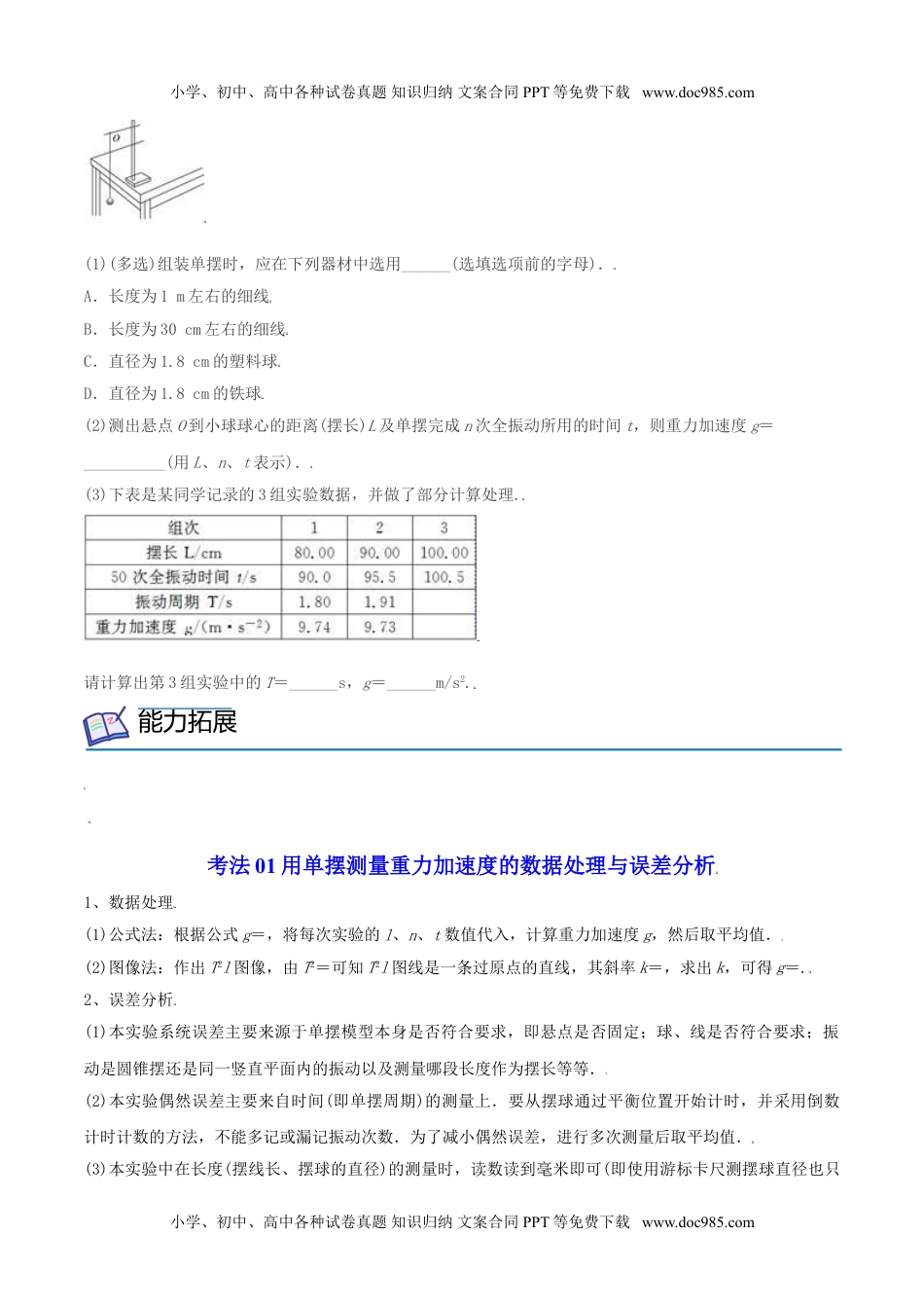 高中物理 选择性必修1（同步精品讲义）2.5  实验：用单摆测量重力加速度高二物理同步精品讲义（人教版选择性必修第一册）（学生版）.doc