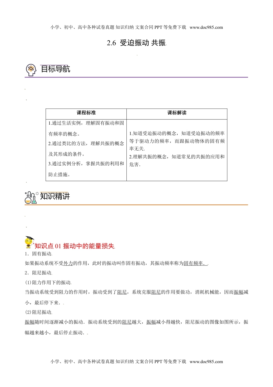 高中物理 选择性必修1（同步精品讲义）2.6  受迫振动 共振高二物理同步精品讲义（人教版选择性必修第一册）（教师版）.doc