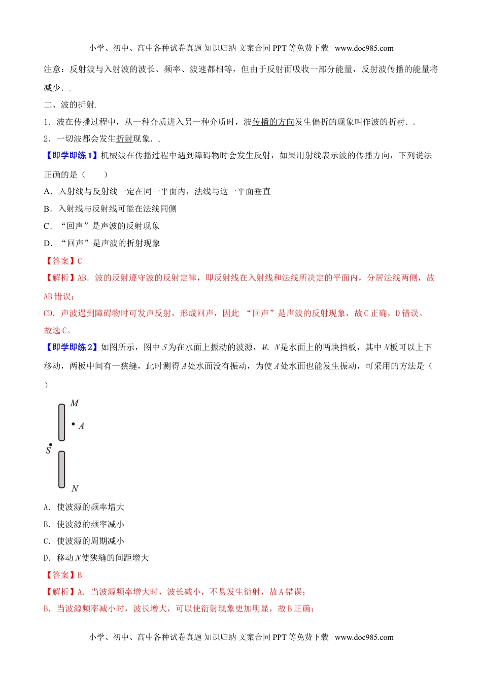 高中物理 选择性必修1（同步精品讲义）3.3 波的反射、折射和衍射-高二物理同步精品讲义（人教版选择性必修第一册）（教师版）.doc