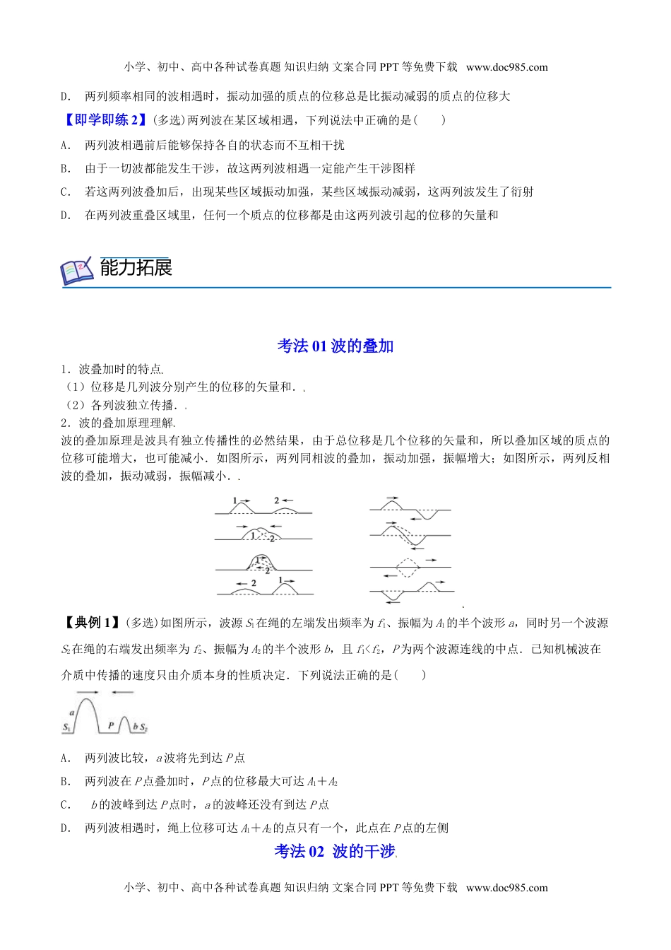 高中物理 选择性必修1（同步精品讲义）3.4 波的干涉-高二物理同步精品讲义（人教版选择性必修第一册）（学生版）.doc