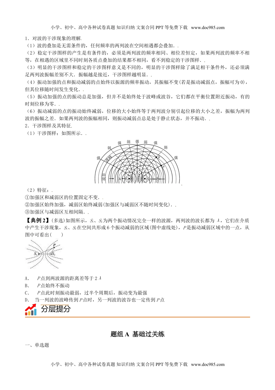 高中物理 选择性必修1（同步精品讲义）3.4 波的干涉-高二物理同步精品讲义（人教版选择性必修第一册）（学生版）.doc