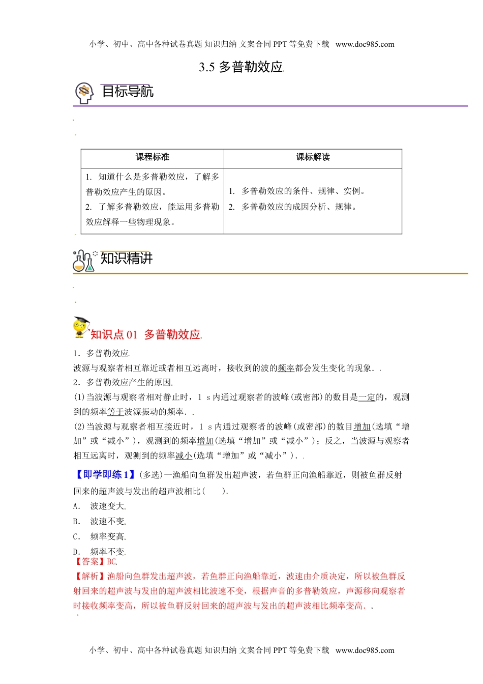 高中物理 选择性必修1（同步精品讲义）3.5 多普勒效应-高二物理同步精品讲义（人教版选择性必修第一册）（教师版）.doc