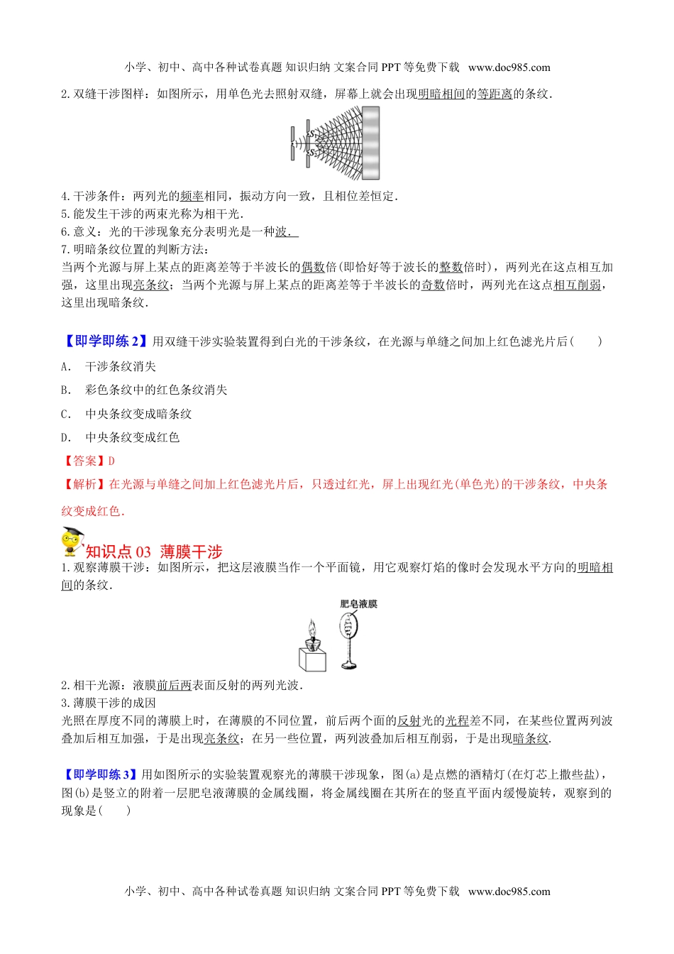 高中物理 选择性必修1（同步精品讲义）4.3 光的干涉-高二物理同步精品讲义（人教版选择性必修第一册）（教师版）.doc