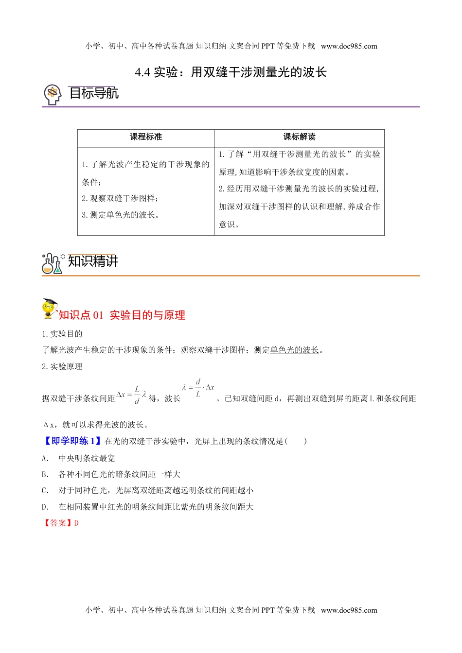 高中物理 选择性必修1（同步精品讲义）4.4 实验：用双缝干涉测量光的波长-高二物理同步精品讲义（人教版选择性必修第一册）（教师版）.doc