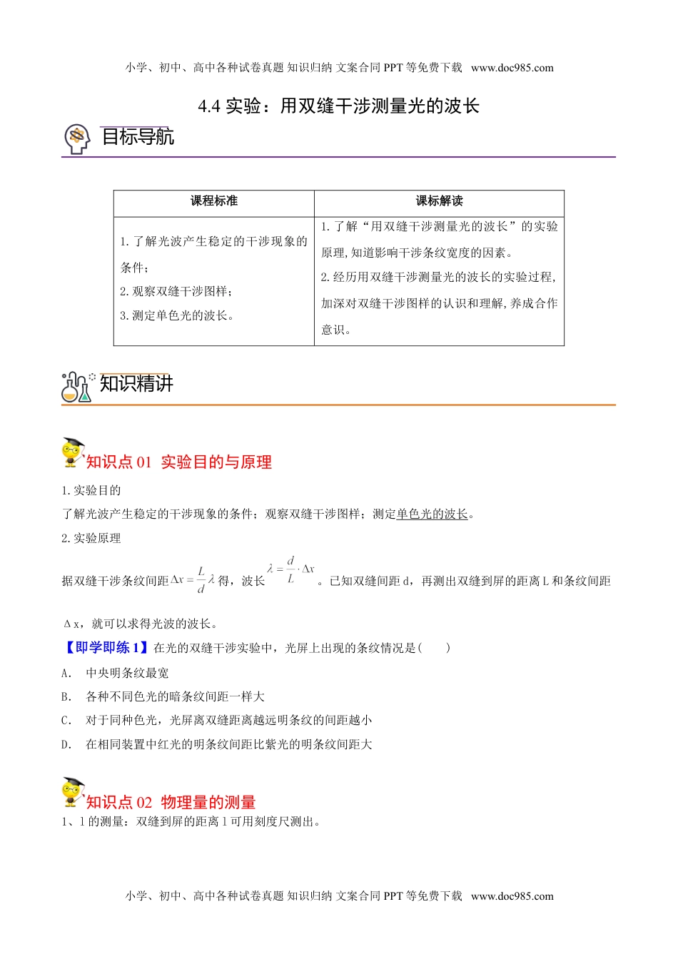 高中物理 选择性必修1（同步精品讲义）4.4 实验：用双缝干涉测量光的波长-高二物理同步精品讲义（人教版选择性必修第一册）（学生版）.doc