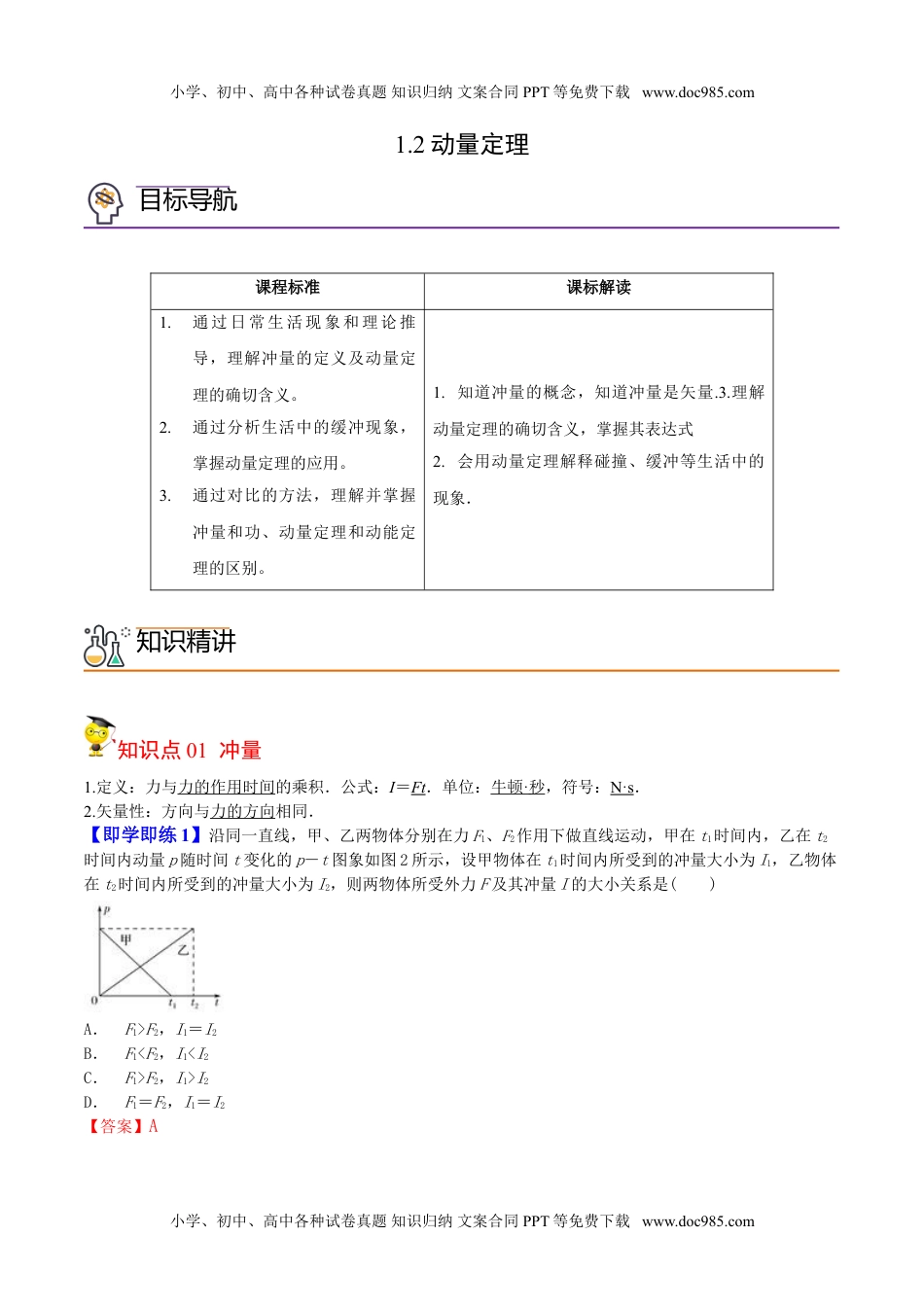 高中物理 选择性必修1（同步精品讲义）1.2动量定理-高二物理同步精品讲义（人教版选修性必修第一册）（教师版）.doc