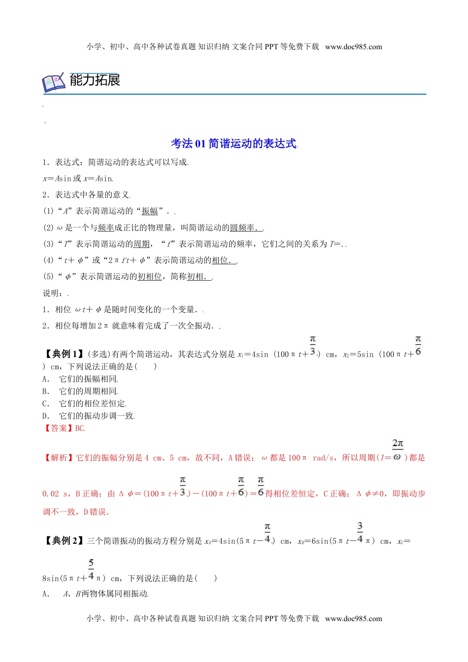 高中物理 选择性必修1（同步精品讲义）2.2  简谐运动的描述高二物理同步精品讲义（人教版选择性必修第一册）（教师版）.doc