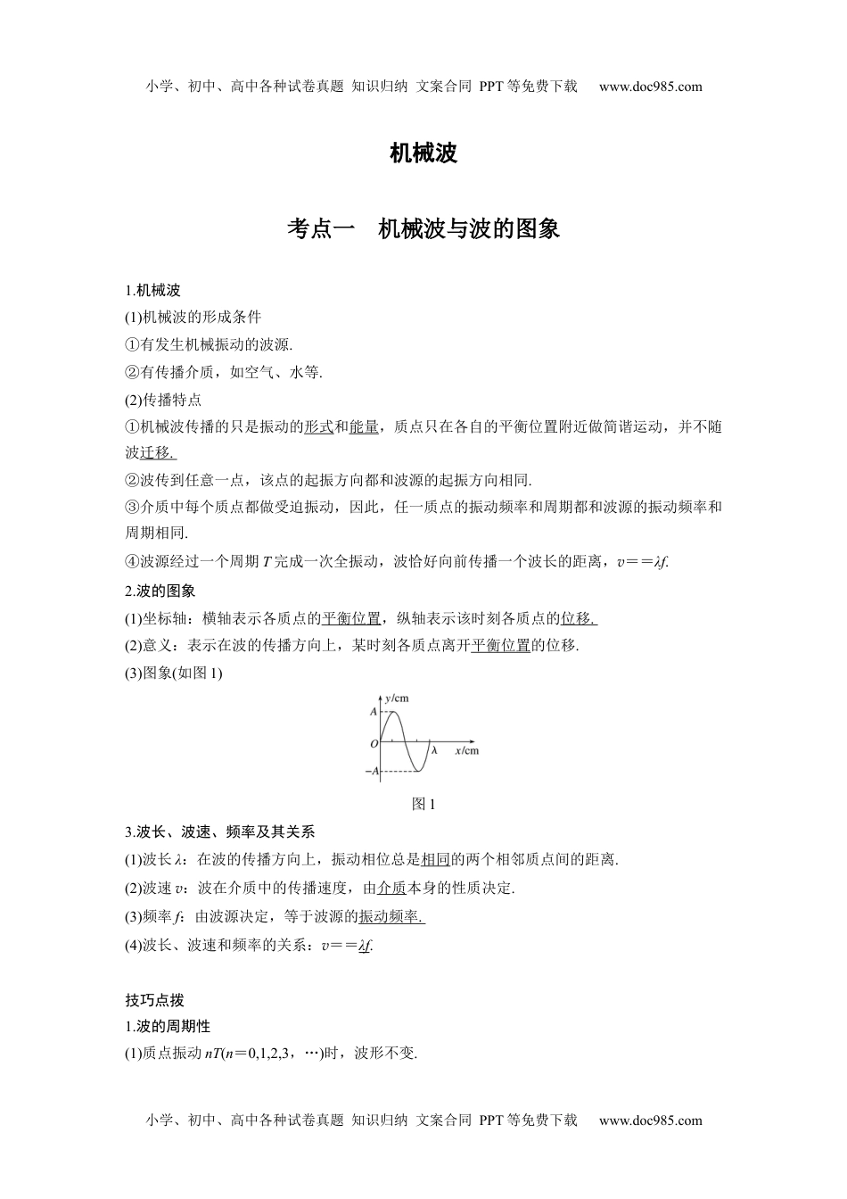 高中物理 必修第1册 新课改18 B机械波 中档版.docx