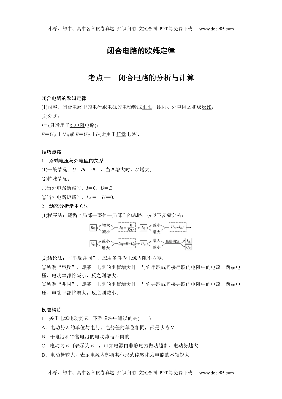 高中物理 必修第2册 新课改05 C闭合电路的欧姆定律 提升版.docx