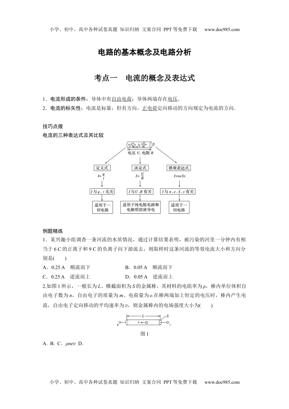 高中物理 必修第2册 新课改04 C电路的基本概念及电路分析 提升版.docx