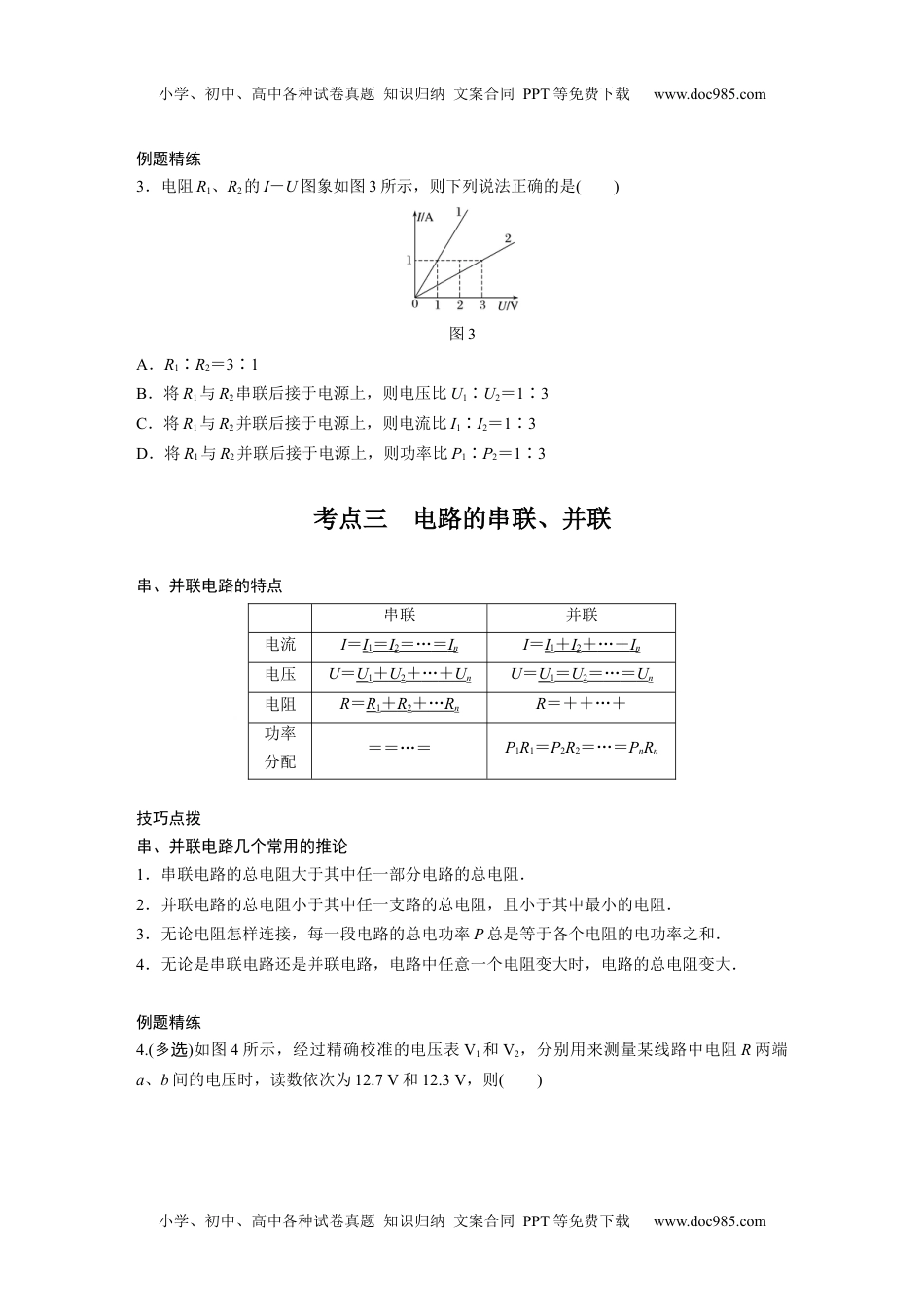 高中物理 必修第2册 新课改04 C电路的基本概念及电路分析 提升版.docx