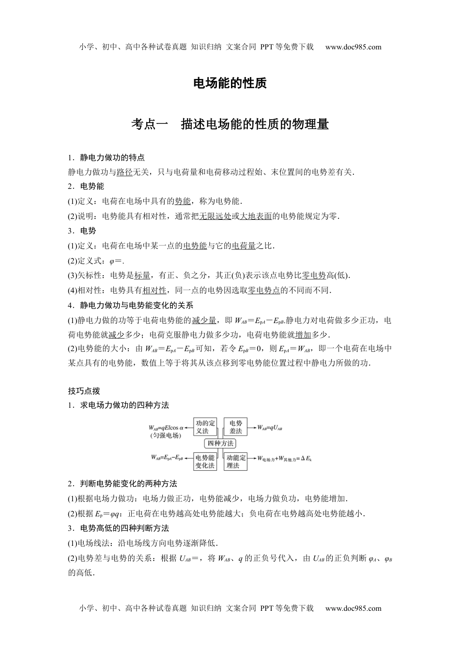 高中物理 必修第2册 新课改02 C电场能的性质 提升版.docx